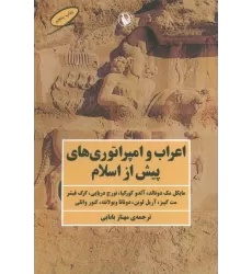 کتاب اعراب و امپراتوری های پیش از اسلام