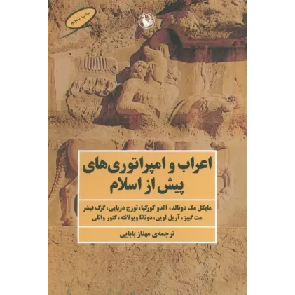 کتاب اعراب و امپراتوری های پیش از اسلام