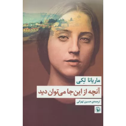 کتاب آنچه از این جا می توان دید