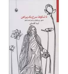 کتاب تا شکوفه سرخ یک پیراهن (عشق،زن و کودکی در شعر احمد شاملو)