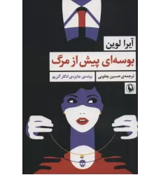کتاب بوسه ای پیش از مرگ