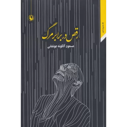 کتاب رقص در برابر مرگ (مجموعه غزل)