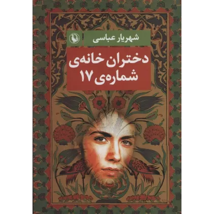 کتاب دختران خانه ی شماره ی 17