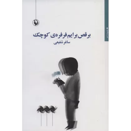 کتاب برقص برایم فرفره ی کوچک