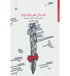 کتاب صد سال شعر زنان ایران:منتخب شعر آزاد،نیمایی و سپید (شعر فارسی و تجدد ادبی)