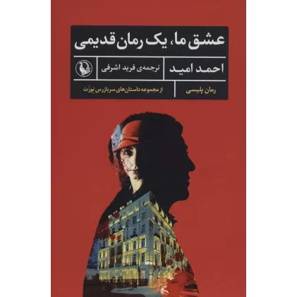 کتاب عشق ما،یک رمان قدیمی (رمان پلیسی،داستان های سربازرس نوزت)