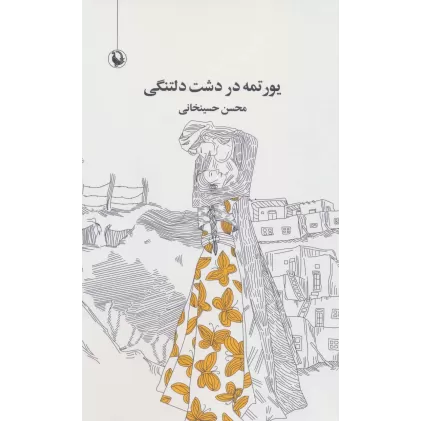 کتاب یورتمه در دشت دلتنگی (مجموعه شعر)