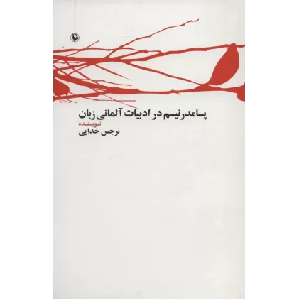 کتاب پسامدرنیسم در ادبیات آلمانی زبان