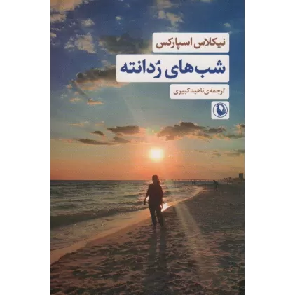 کتاب شب های ردانته