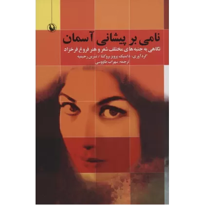 کتاب نامی بر پیشانی آسمان (نگاهی به جنبه های مختلف شعر و هنر فروغ فرخزاد)