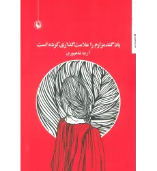 کتاب باد گندمزارم را علامت گذاری کرده است