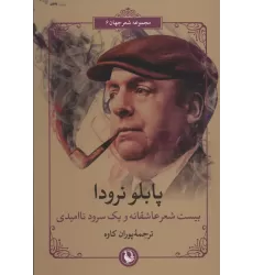 کتاب بیست شعر عاشقانه و یک سرود ناامیدی (شعر جهان 6)،(2زبانه)