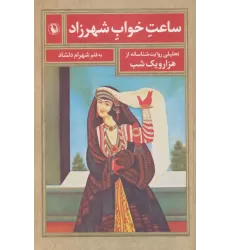 کتاب ساعت خواب شهرزاد (تحلیلی روایت شناسانه از هزار و یک شب)