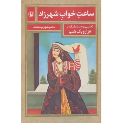 کتاب ساعت خواب شهرزاد (تحلیلی روایت شناسانه از هزار و یک شب)