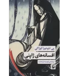 کتاب افسانه های ژاپنی