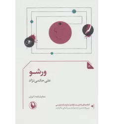 کتاب ورشو (نمایشنامه19)