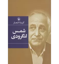 کتاب گزینه اشعار (شمس لنگرودی)