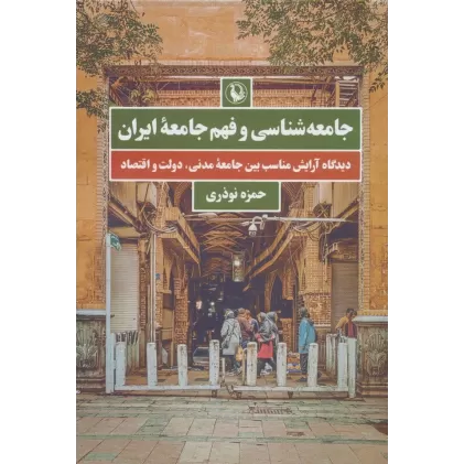کتاب جامعه شناسی و فهم جامعه ایران (دیدگاه آرایش مناسب بین جامعه مدنی،دولت و اقتصاد)