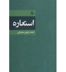 کتاب استعاره