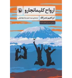 کتاب ارواح کلیمانجارو