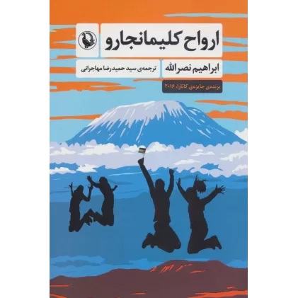 کتاب ارواح کلیمانجارو