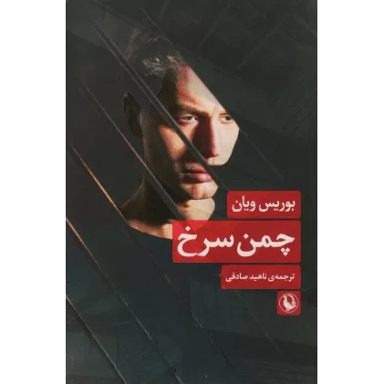 کتاب چمن سرخ