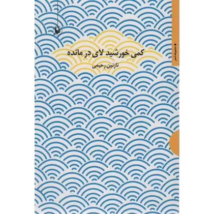 کتاب کمی خورشید لای در مانده (مجموعه شعر)