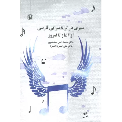 کتاب سیری در ترانه سرایی فارسی از آغاز تا امروز