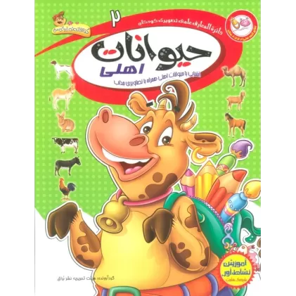 کتاب دایره المعارف علمی تصویری کودکان 2 (حیوانات اهلی)،(گلاسه)