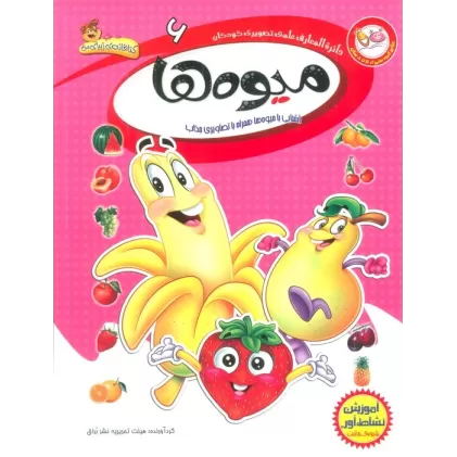 کتاب دایره المعارف علمی تصویری کودکان 6 (میوه ها)،(گلاسه)