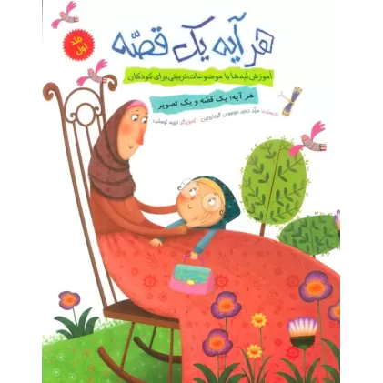 کتاب هر آیه یک قصه 1 (آموزش آیه ها با موضوعات تربیتی برای کودکان)،(گلاسه)