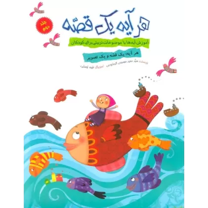 کتاب هر آیه یک قصه 2 (آموزش آیه ها با موضوعات تربیتی برای کودکان)،(گلاسه)