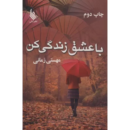 کتاب با عشق زندگی کن