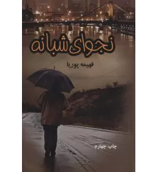 کتاب نجوای شبانه