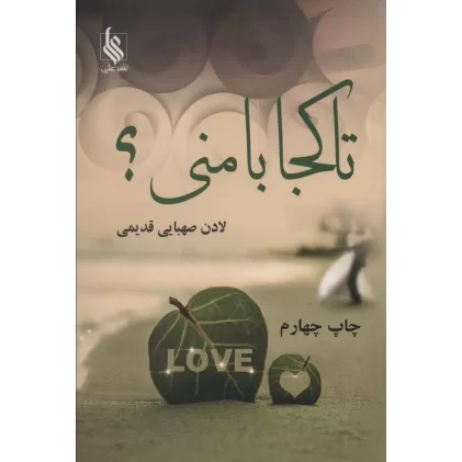 کتاب تا کجا با منی؟