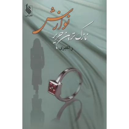 کتاب نازک ترین حریر نوازش
