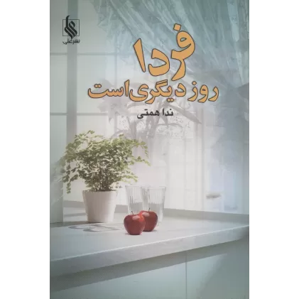کتاب فردا روز دیگری است
