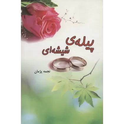 کتاب پیله ی شیشه ای