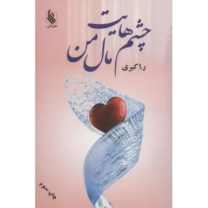 کتاب چشم هایت مال من