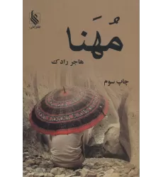 کتاب مهنا