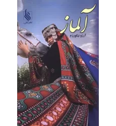 کتاب آلماز