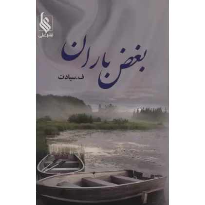 کتاب بغض باران