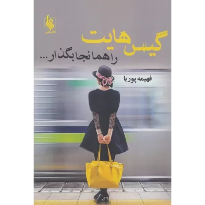 کتاب گیس هایت را همانجا بگذار