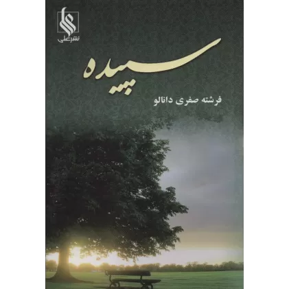 کتاب سپیده