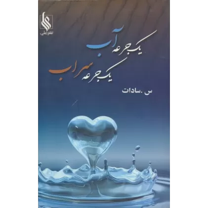 کتاب یک جرعه آب،یک جرعه سراب