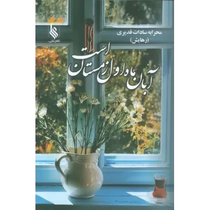 کتاب آبان ماه اول زمستان است