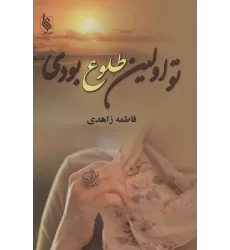 کتاب تو اولین طلوع بودی