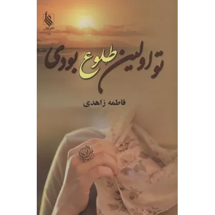 کتاب تو اولین طلوع بودی