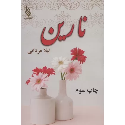 کتاب نارین