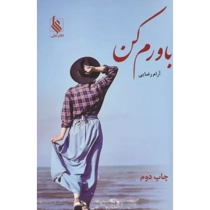 کتاب باورم کن